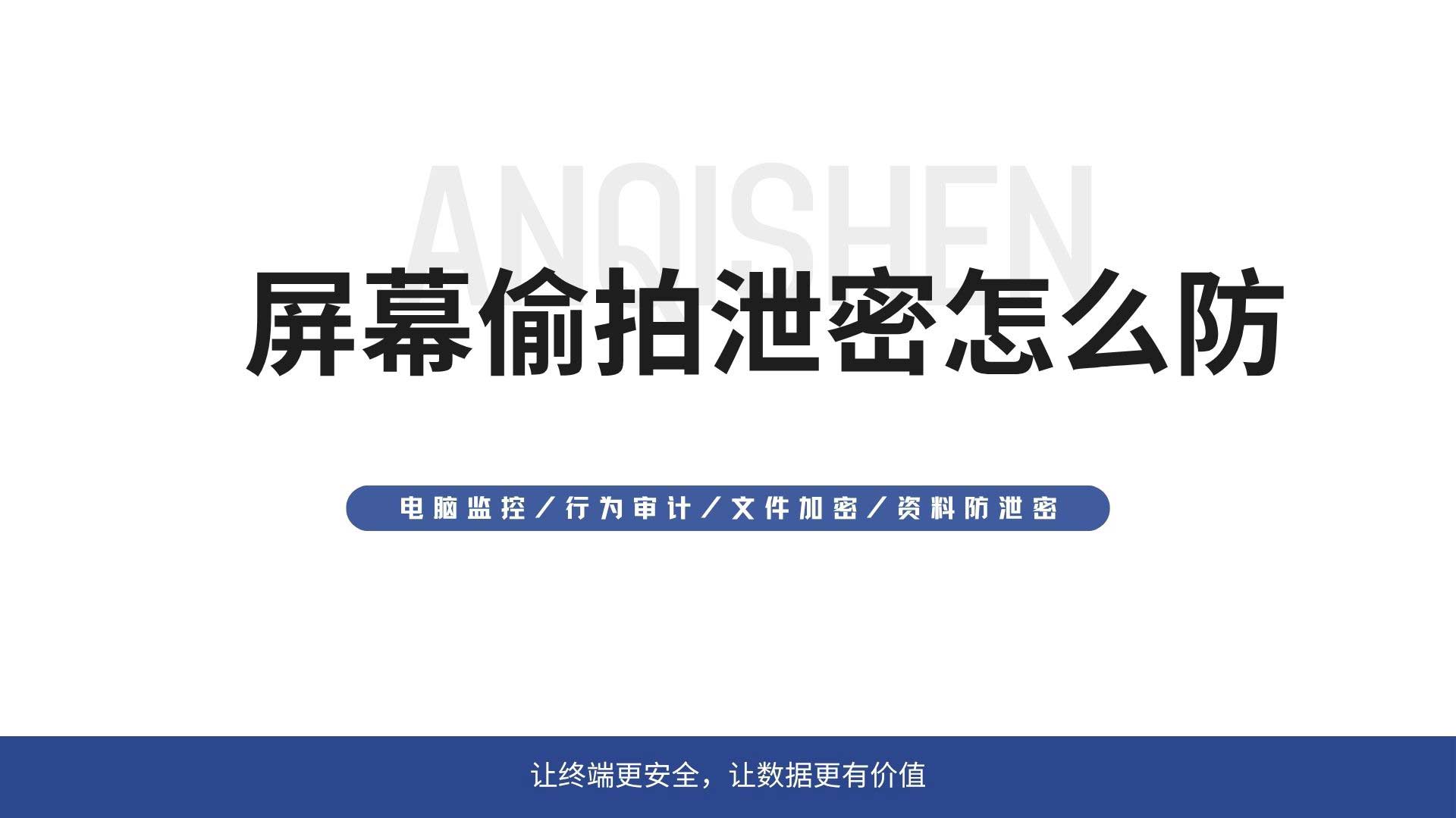 屏幕偷拍泄密怎么防？安企神源头阻断拍照外传！