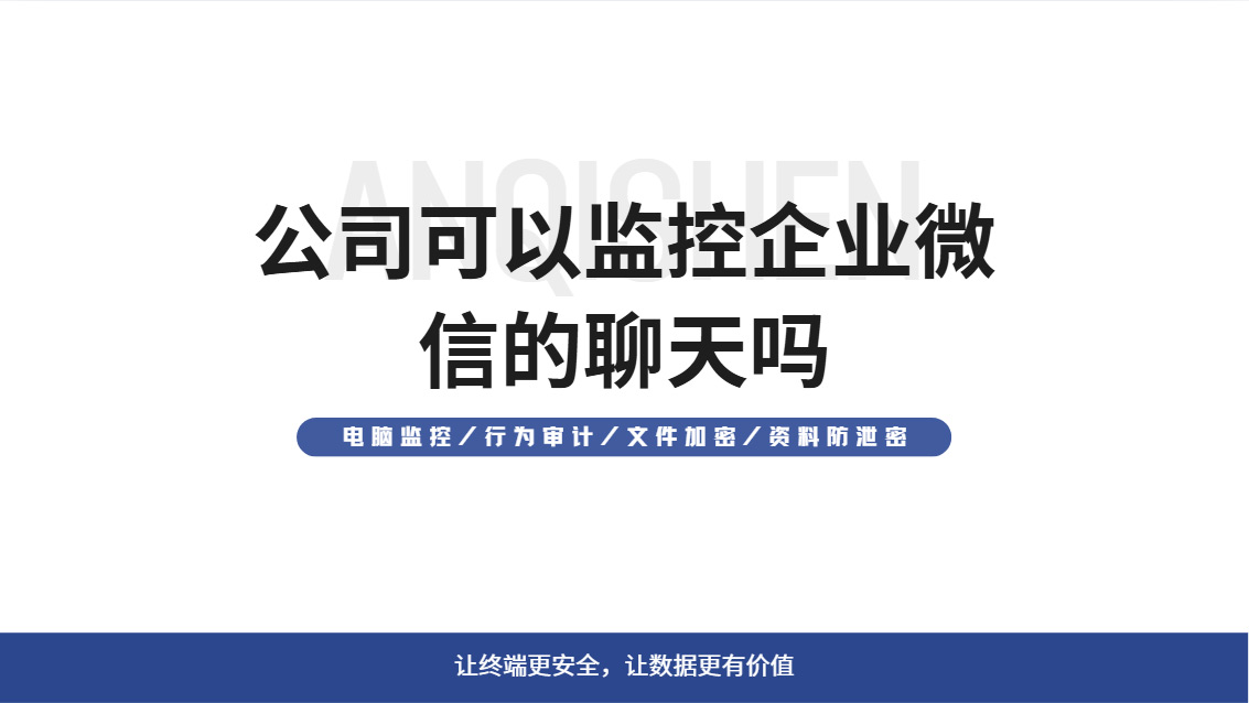 公司可以监控企业微信的聊天吗？五个合规监控方法分享，必须尊重这个前提！