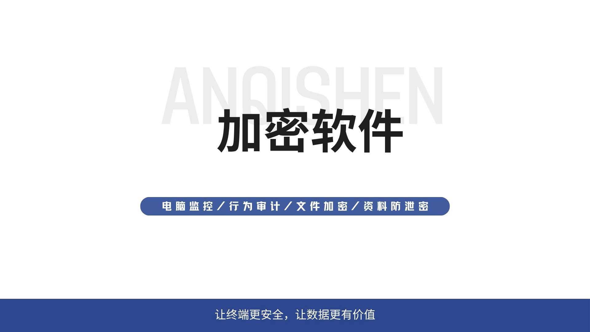 加密软件怎么选？安企神盘点企业文件加密主流方案！