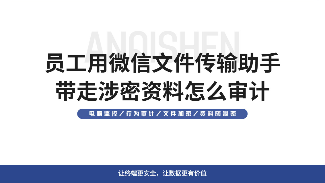 员工用微信文件传输助手带走涉密资料怎么审计?这5个方法防护+审计一步到位!(图1) Snipaste_2026-10-24_13-41-39.jpg