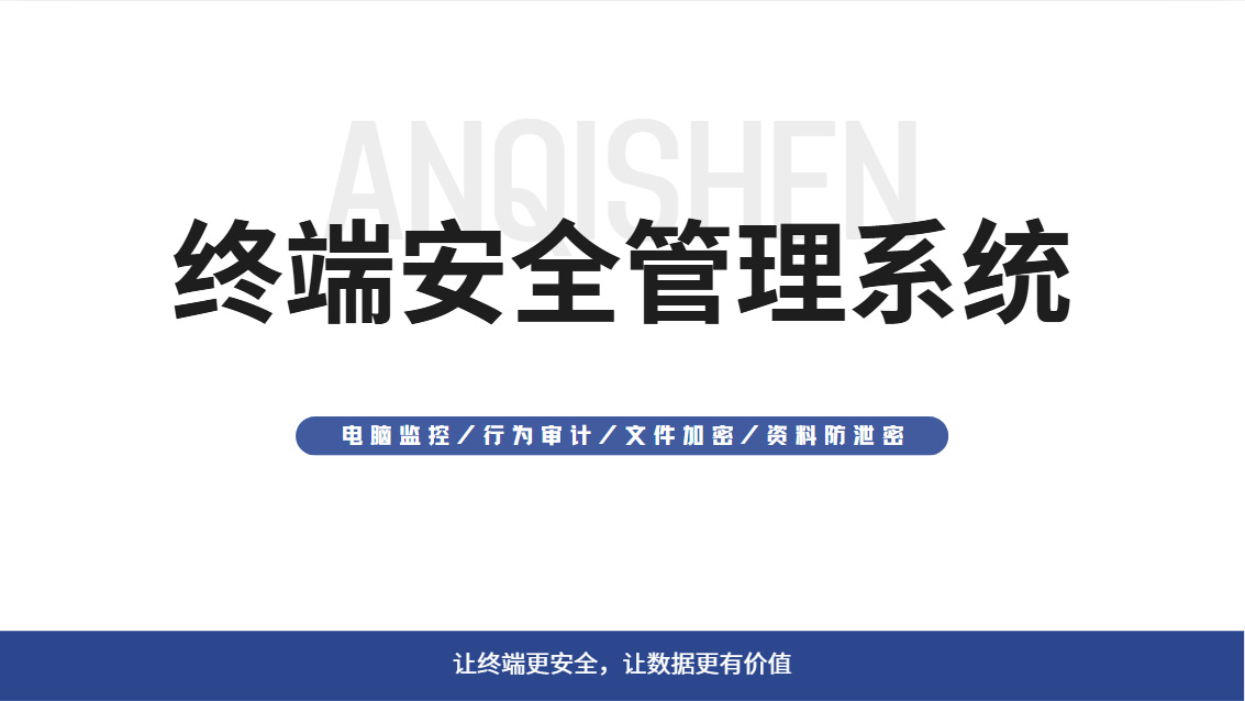 终端安全管理系统哪个好？2026年强推一款超厉害的终端安全管理系统！