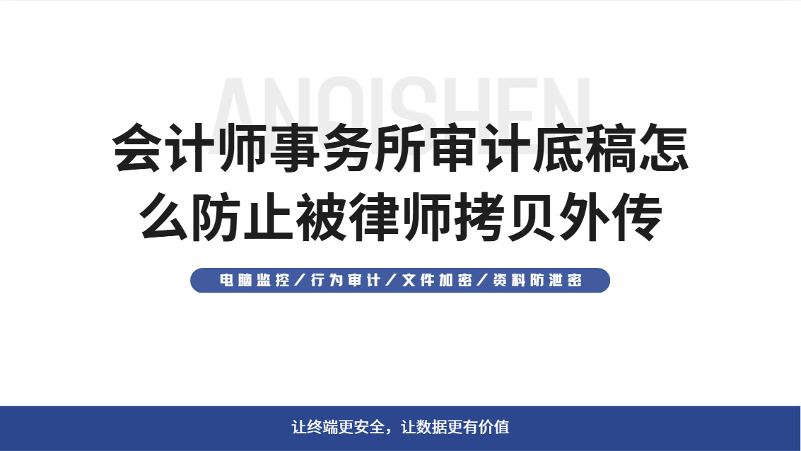 会计师事务所审计底稿怎么防止被律师拷贝外传？这5道防线不能少！