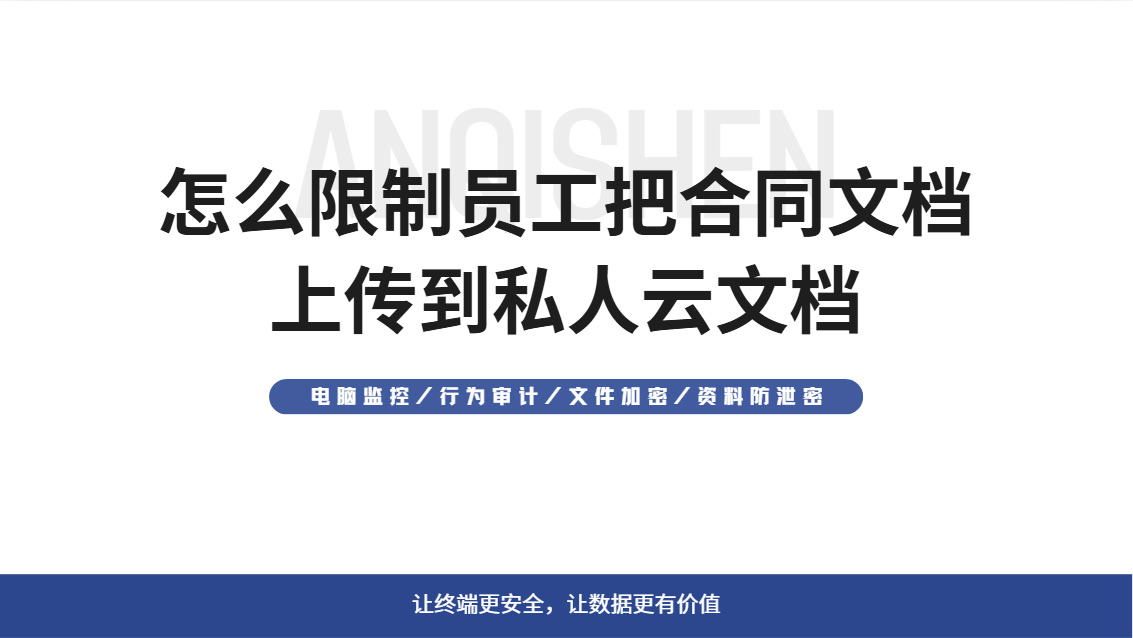 怎么限制员工把合同文档上传到私人云文档?五招就能轻松拿捏!(图1) Snipaste_2026-10-24_15-04-39.jpg