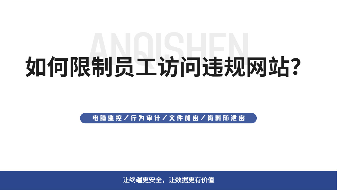 如何限制员工访问违规网站?一款工具全拦截,轻松限制违规访问!(图1) Snipaste_2026-10-24_15-59-48.jpg