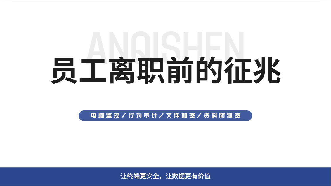 员工离职前的征兆有哪些?如何防止员工离职带走公司资料?(图1) Snipaste_2026-10-24_16-17-43.jpg