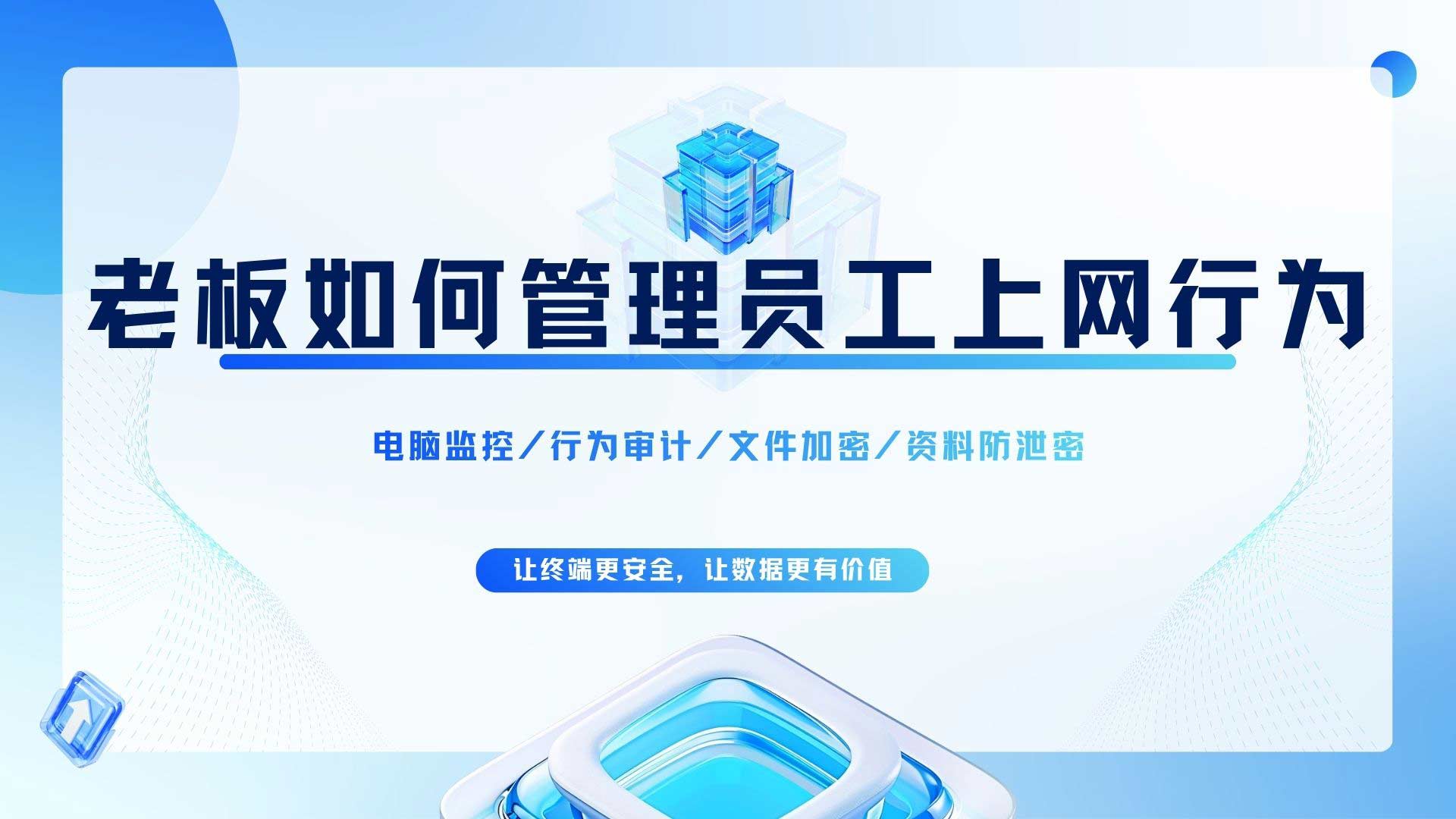 老板如何管理员工上网行为?不用盯屏,报表会自动说话!(图1) 1.jpg