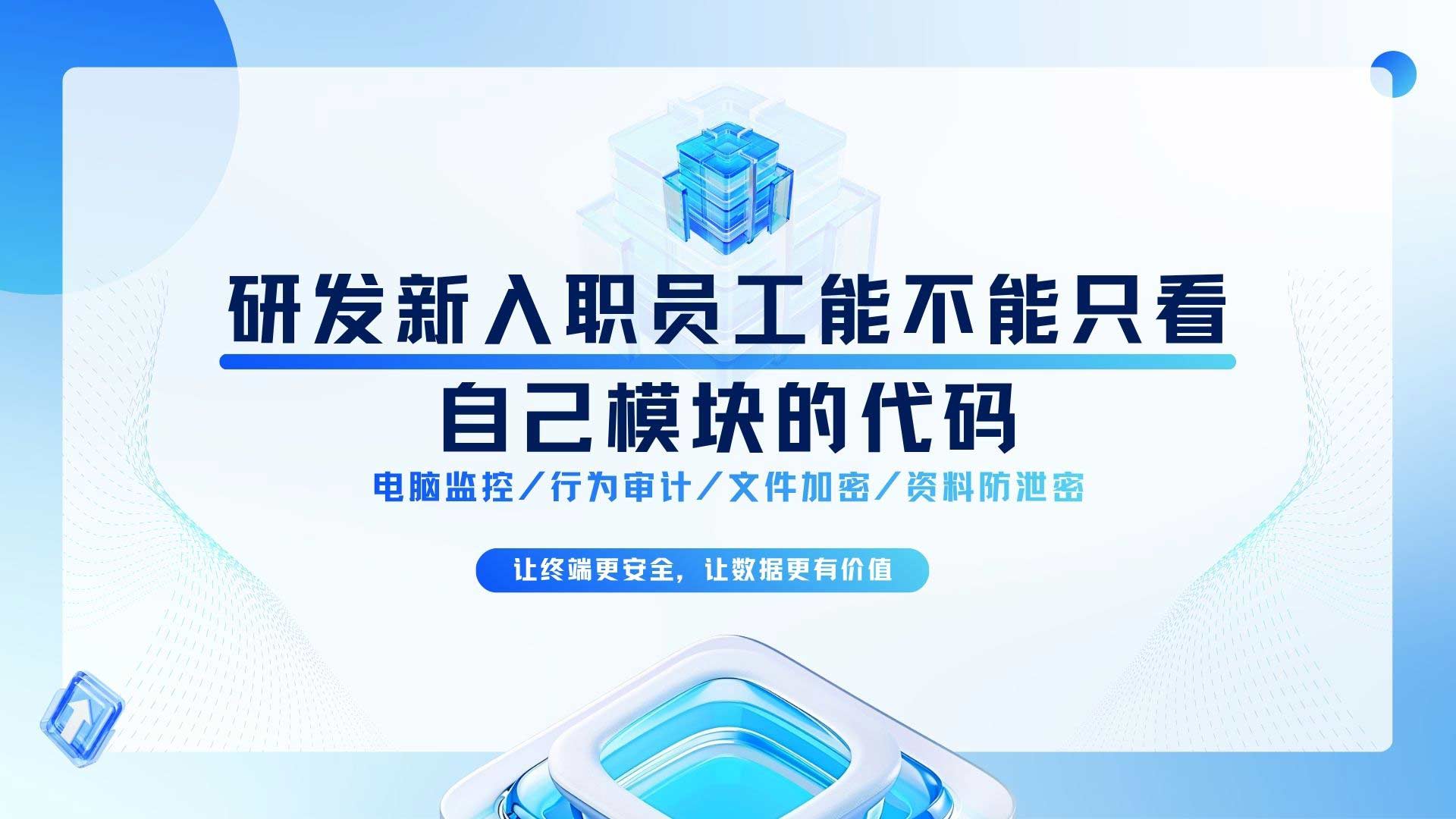 研发新入职员工能不能只看自己模块的代码?安企神:按最小权限开门!(图1) 3.jpg
