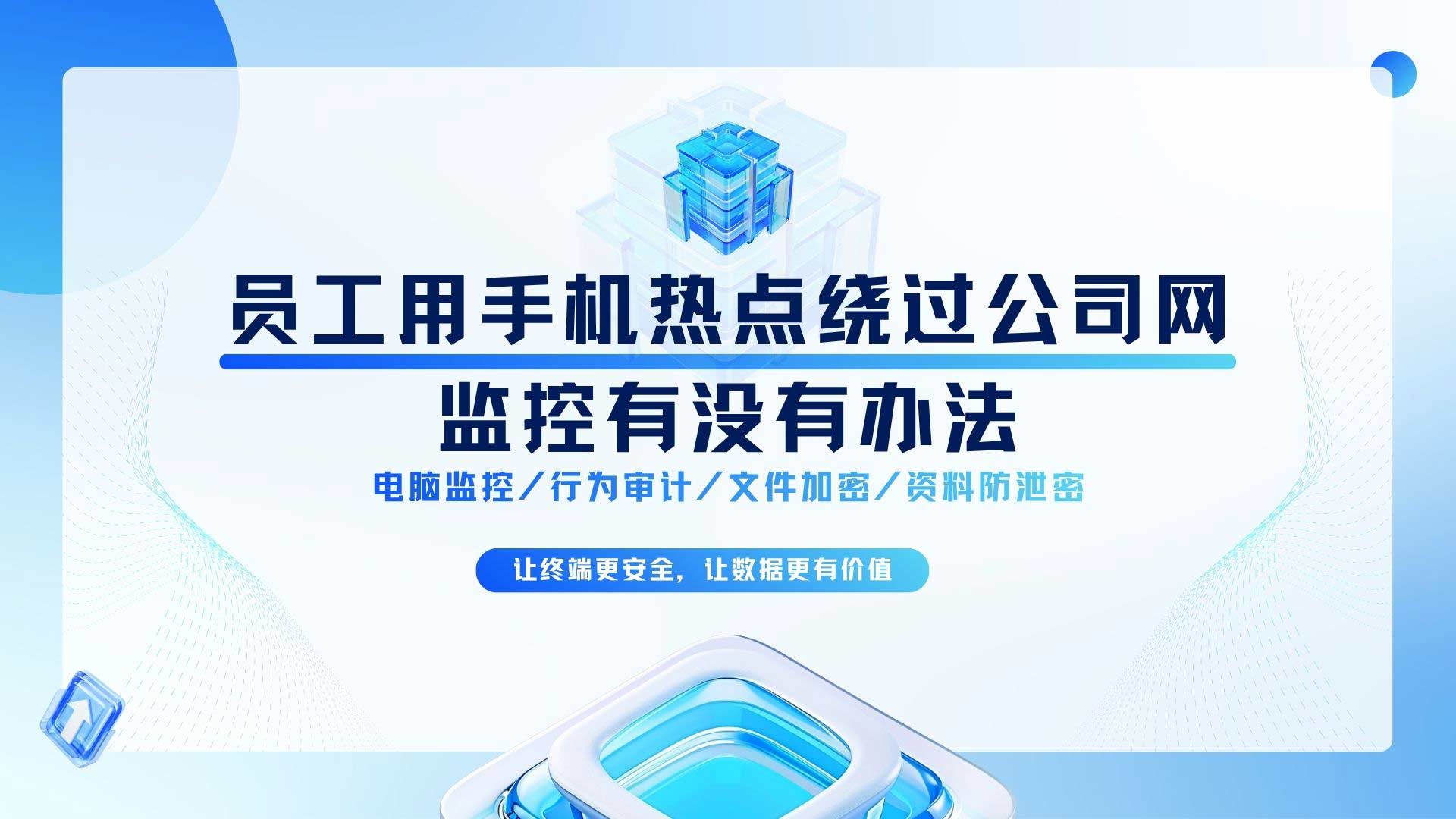 员工用手机热点绕过公司网监控有没有办法?安企神连 "离线状态" 都认得!(图1) 4.jpg