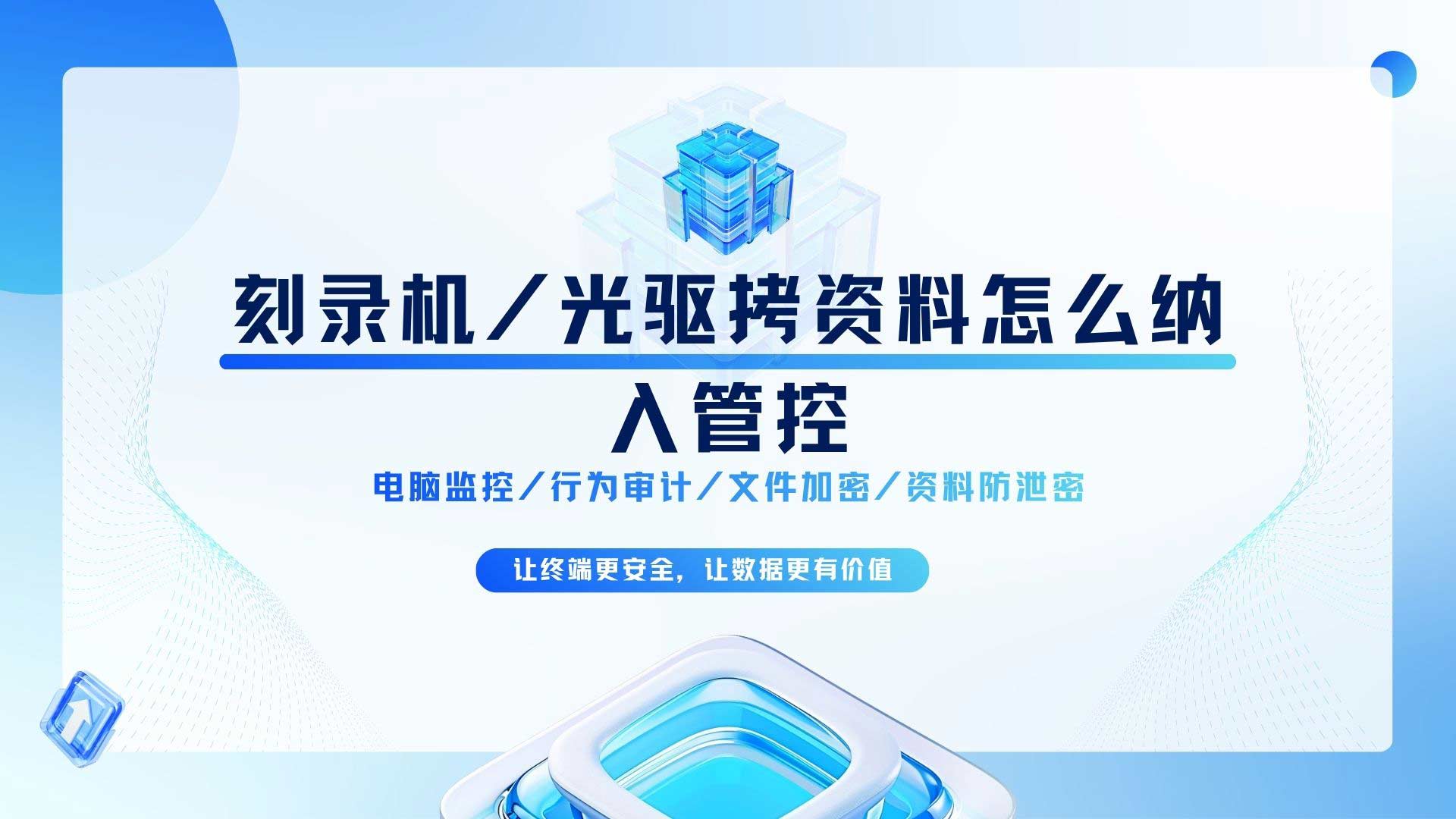 刻录机 / 光驱拷贝资料怎么纳入管控?安企神连最后一扇门也上锁!(图1) 5.jpg