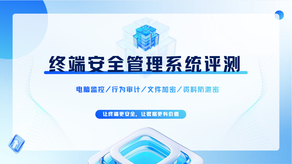 2026年一款红榜的终端安全管理系统评测,五个功能个个都强的没边!(图1) Snipaste_2026-10-26_11-16-49.jpg