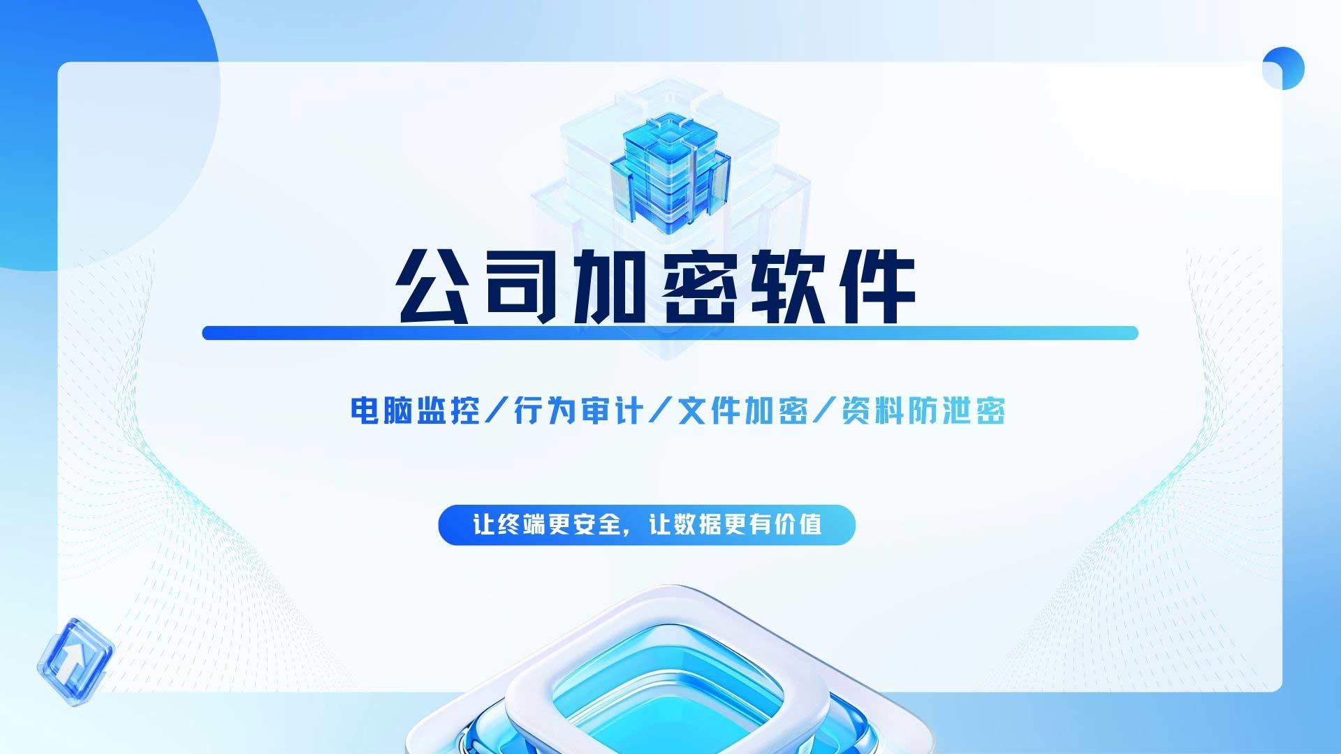 公司加密软件怎么选?安企神让文件 "出了门也打不开"!(图1) 7.jpg