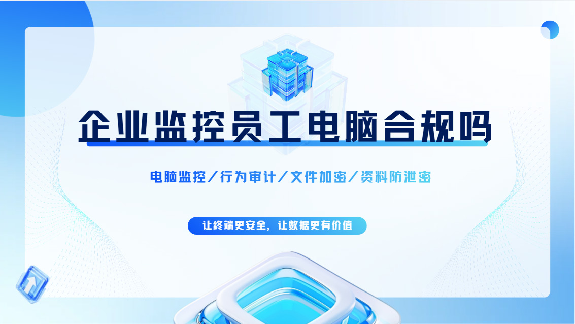 企业监控员工电脑合规吗?如何界定?一篇给你讲清楚!(图1) Snipaste_2026-10-26_11-51-20.jpg