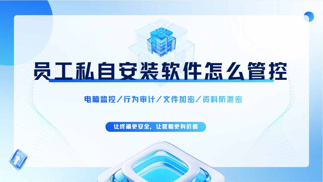 员工私自安装软件怎么管控?教你五个内部人才知道的方法,抓紧收藏!(图1) Snipaste_2026-10-26_13-36-27.jpg