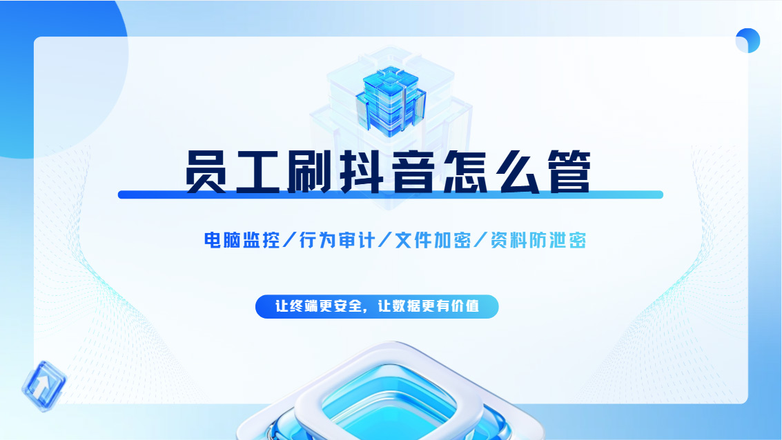 员工刷抖音怎么管？这套管控方案就能让IT轻松搞定！