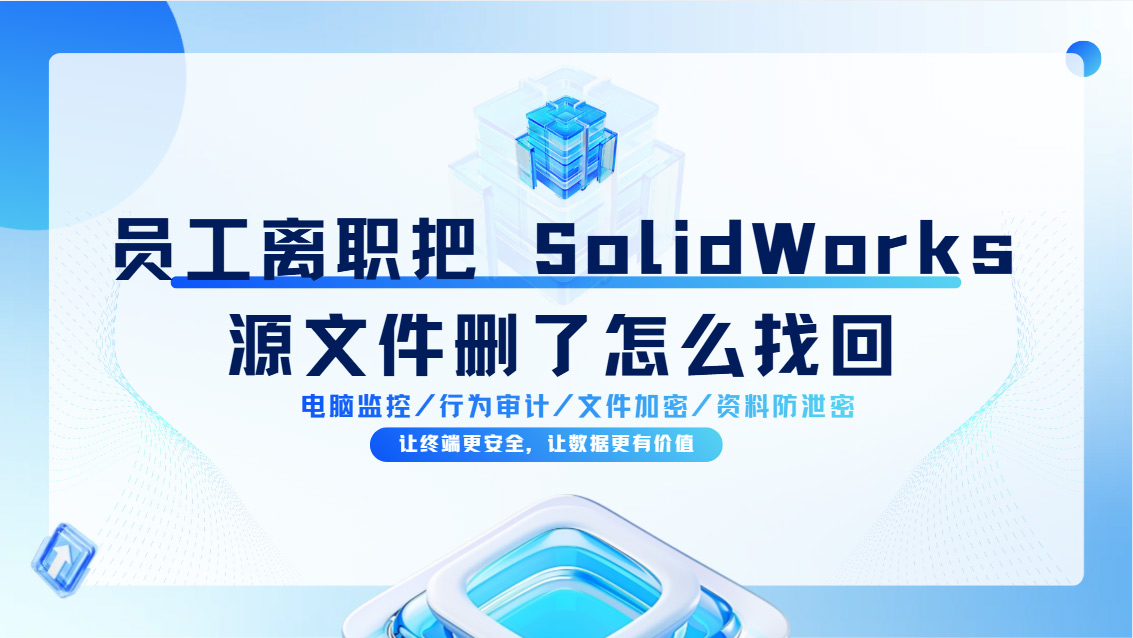 员工离职把 SolidWorks 源文件删了怎么找回?有这个工具再不怕被删了!(图1) Snipaste_2026-10-26_14-12-51.jpg