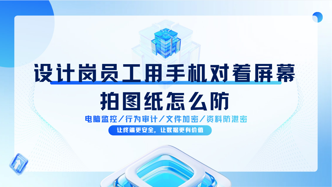 设计岗员工用手机对着屏幕拍图纸怎么防?提前把这五个措施安排上!(图1) Snipaste_2026-10-26_14-43-35.jpg