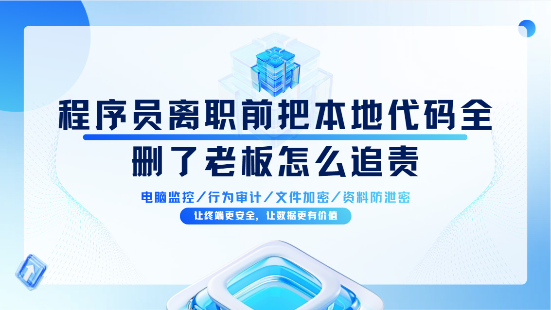 程序员离职前把本地代码全删了老板怎么追责?分享一套证据溯源+全面防护方法!(图1) Snipaste_2026-10-26_15-31-44.jpg