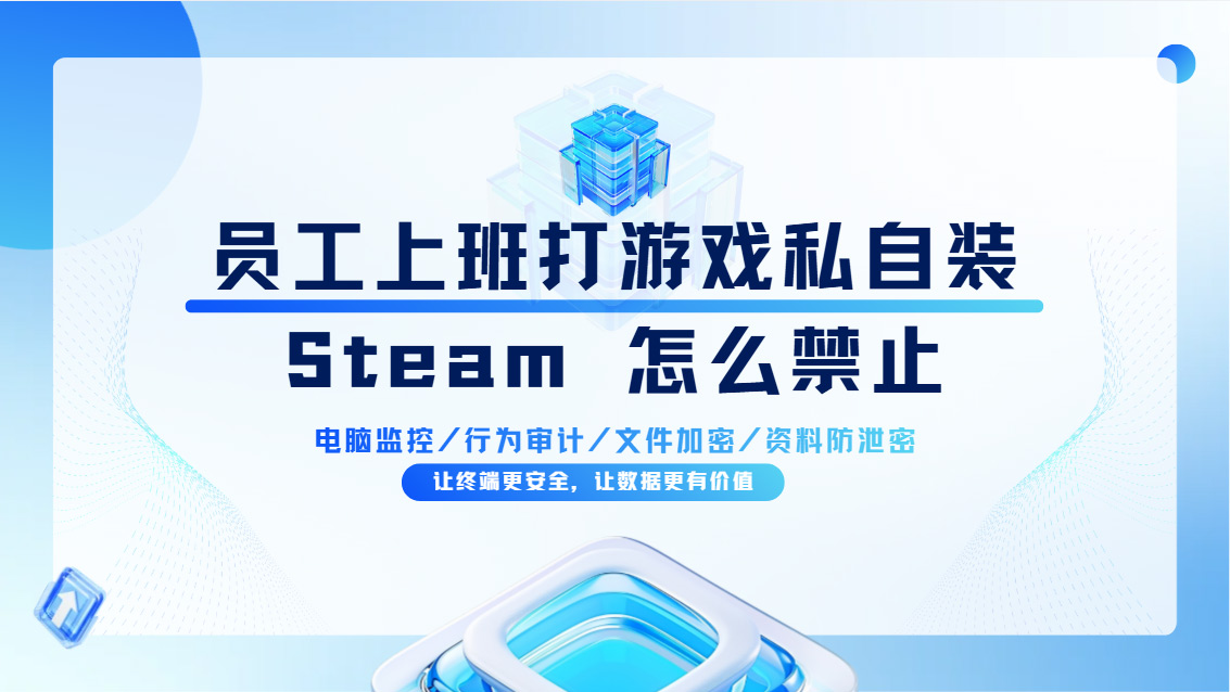 员工上班打游戏私自装 Steam 怎么禁止?一款宝藏级工具推荐,企业收藏!(图1) Snipaste_2026-10-26_16-12-43.jpg