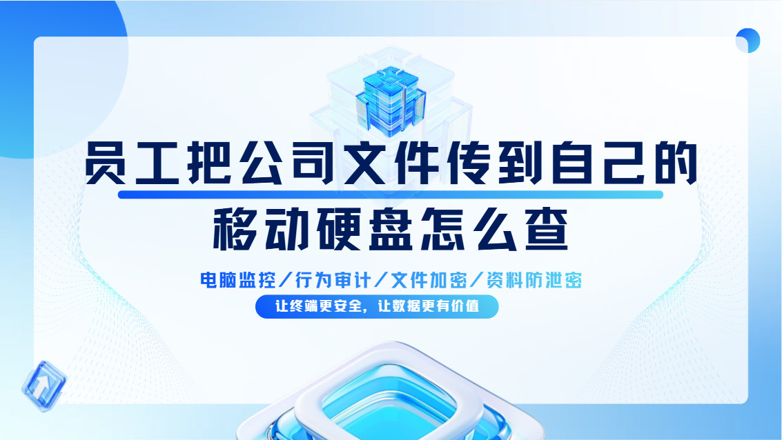 员工把公司文件传到自己的移动硬盘怎么查?内行人都看着几个地方!(图1) Snipaste_2026-10-26_16-21-22.jpg