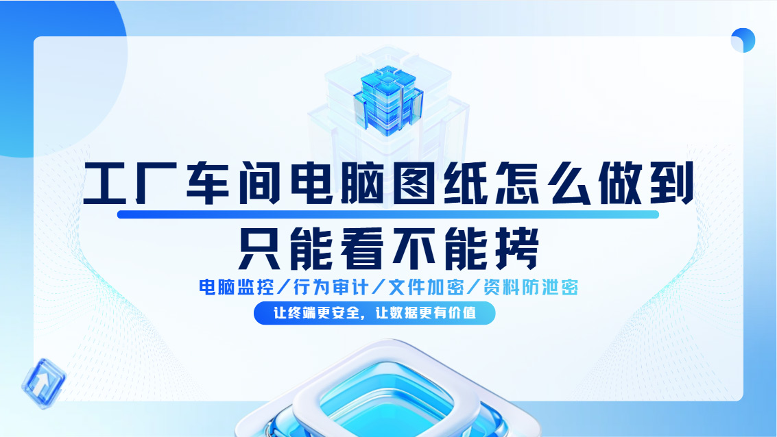 工厂车间电脑图纸怎么做到只能看不能拷?一款超实用工具分享,收藏不踩坑(图1) Snipaste_2026-10-26_16-45-52.jpg