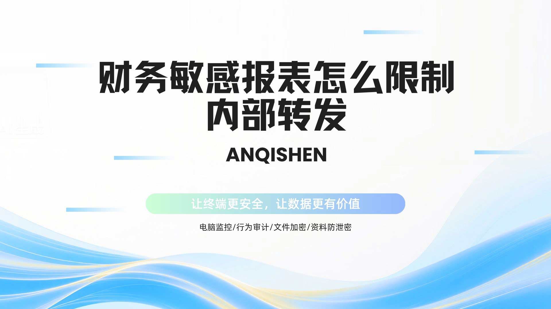 财务敏感报表怎么限制内部转发?安企神权限管控精准到人!(图1) 4.jpg