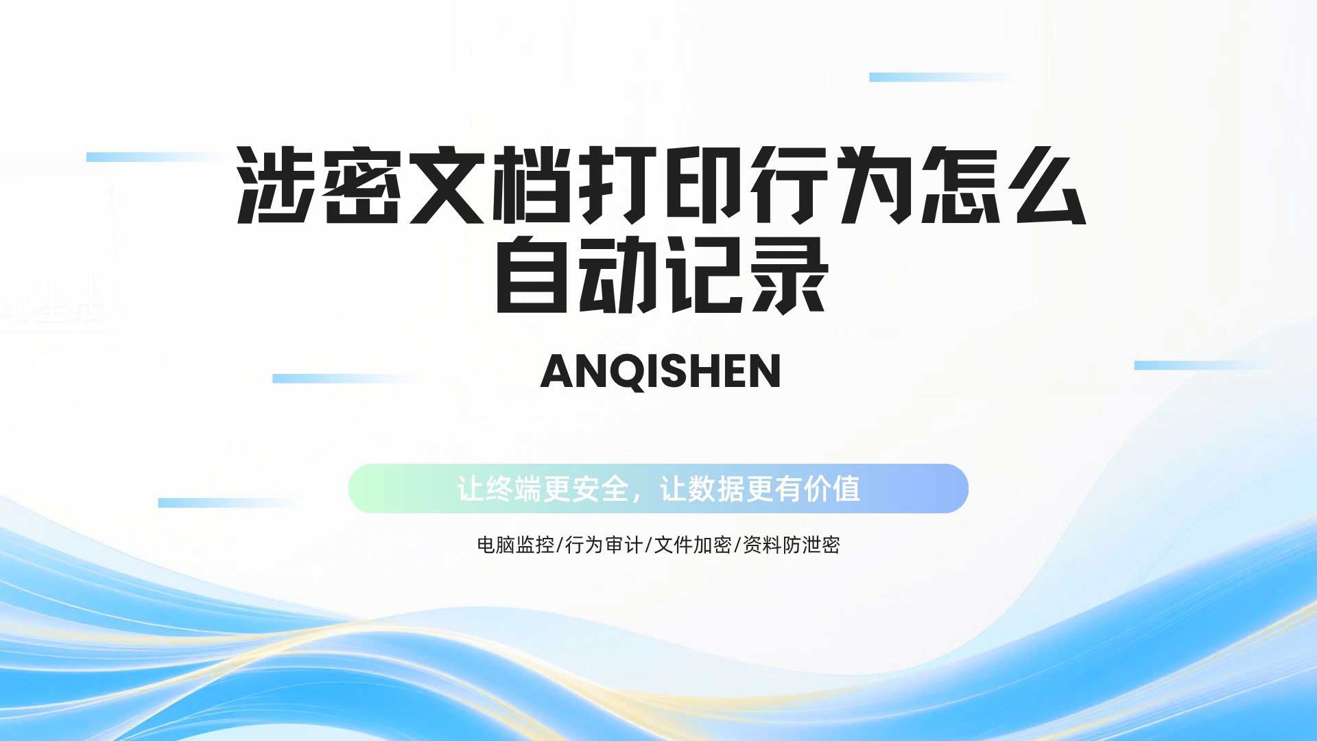 涉密文档打印行为怎么自动记录?打印管控与溯源审计怎么做!(图1) 5.jpg
