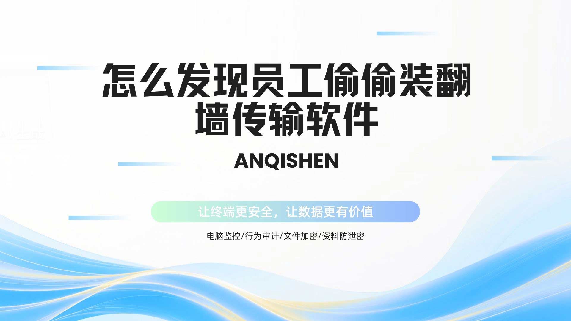 怎么发现员工偷偷翻墙传输软件？安企神网络行为审计全识别！