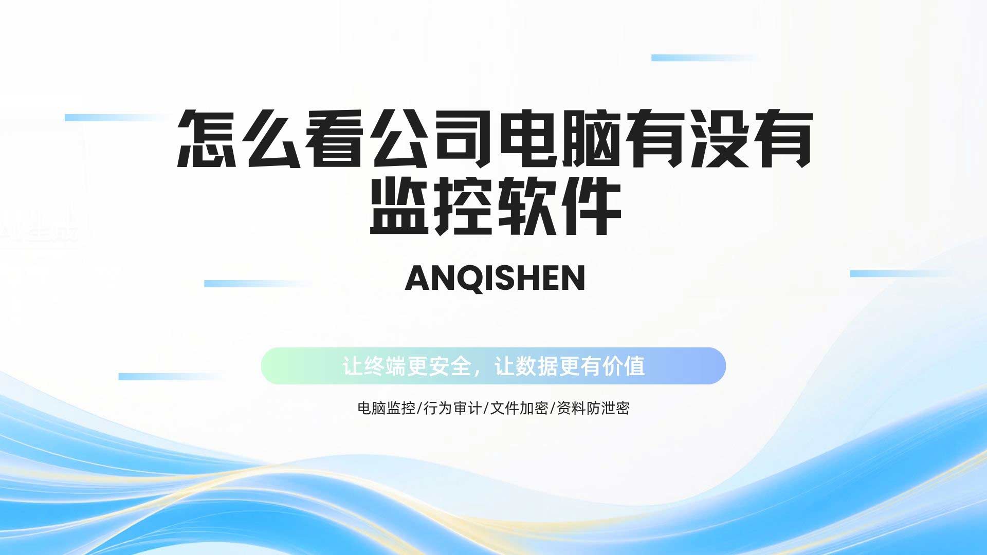 怎么看公司电脑有没有监控软件?安企神帮您自查终端状态!(图1) 7.jpg
