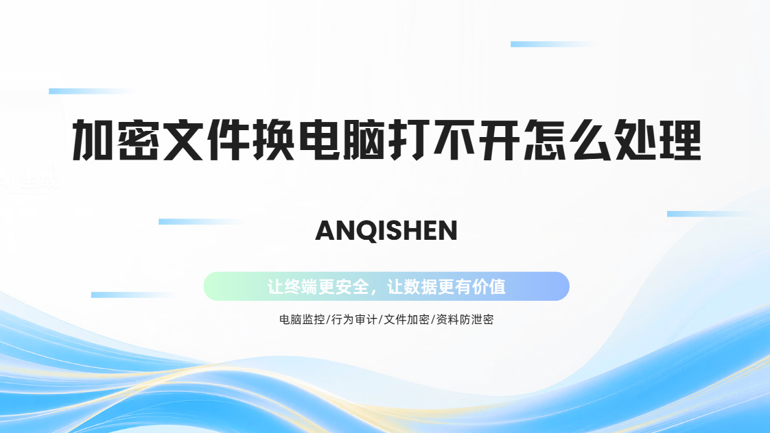 加密文件换电脑打不开怎么处理?那是老板用这款软件设置了权限!(图1) PixPin_2026-10-27_13-41-36.jpg