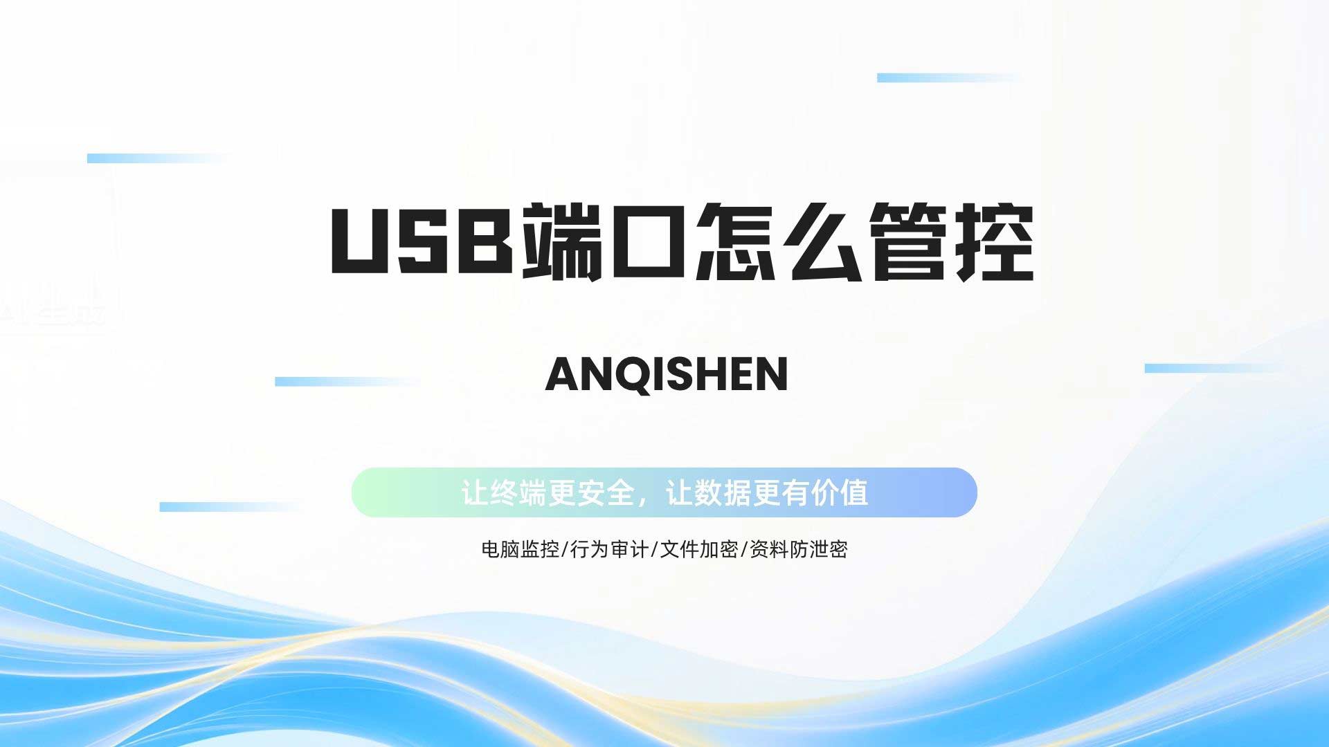 USB 端口怎么管控,安企神这几招一键管控!(图1) 8.jpg