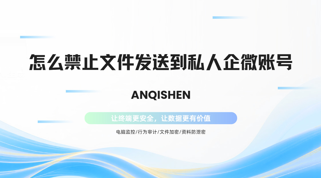 怎么禁止文件发送到私人企微账号?这五个方法百试百灵,IT大佬分享!(图1) PixPin_2026-10-27_15-30-32.jpg