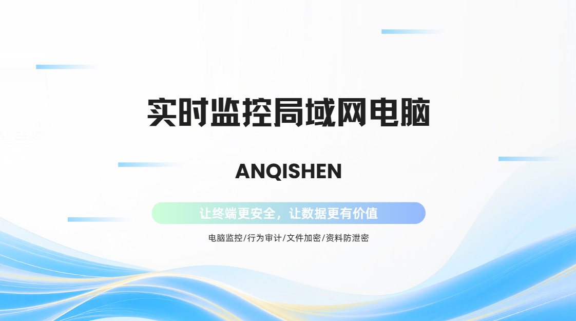 怎么实时监控局域网电脑?2026年一套必知的企业局域网终端管控解决方案公布!(图1) PixPin_2026-10-27_16-15-02.jpg
