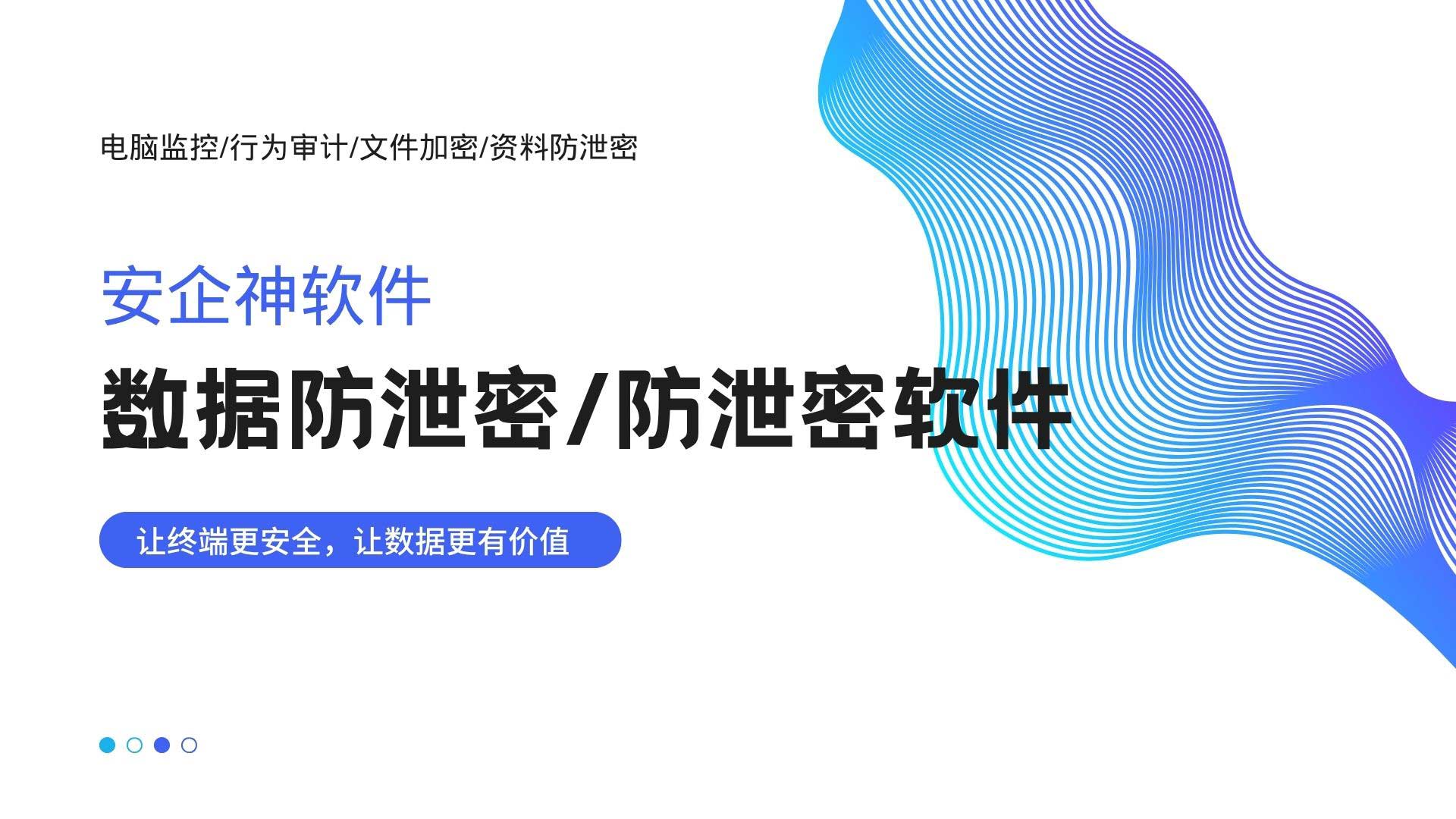 企业文档怎么防泄密?安企神数据防泄密软件介绍!(图1) 1.jpg