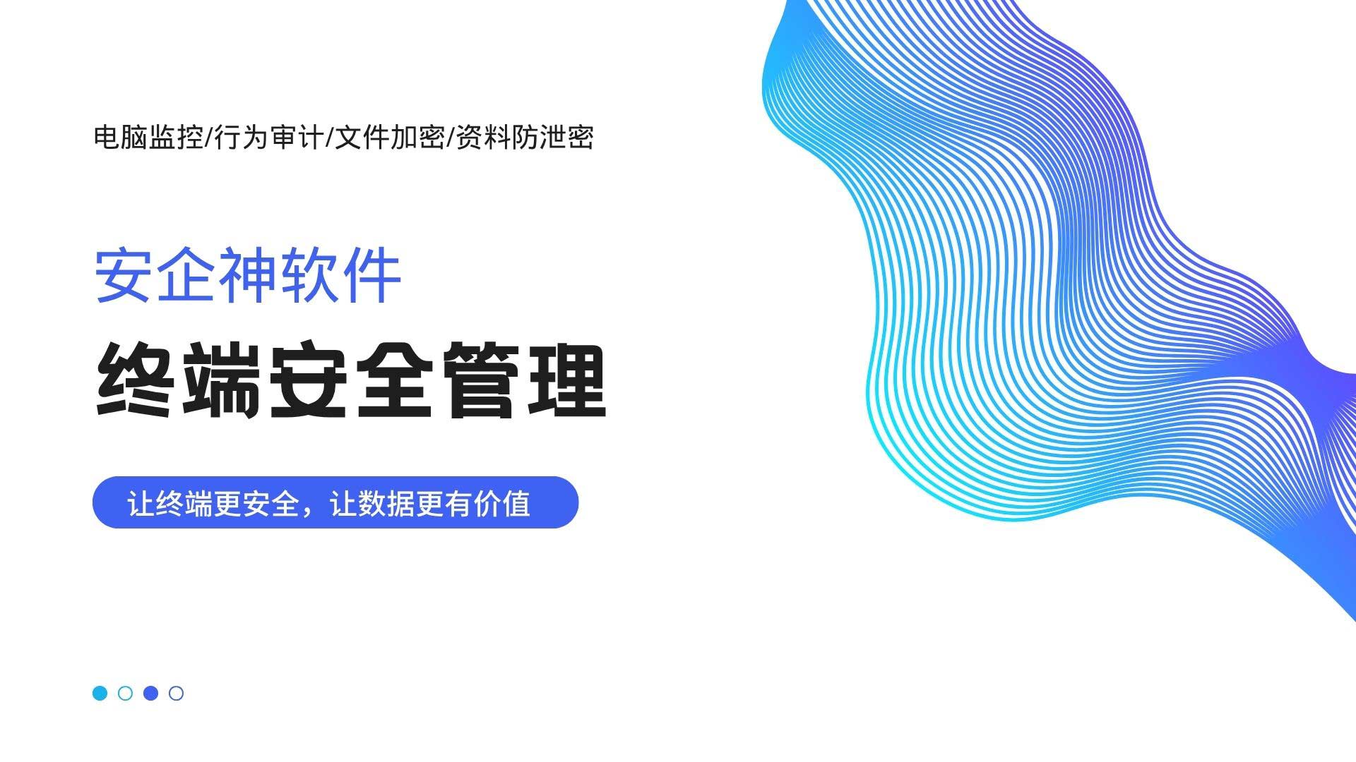 终端安全管理有哪些风险点？安企神一站式防护！