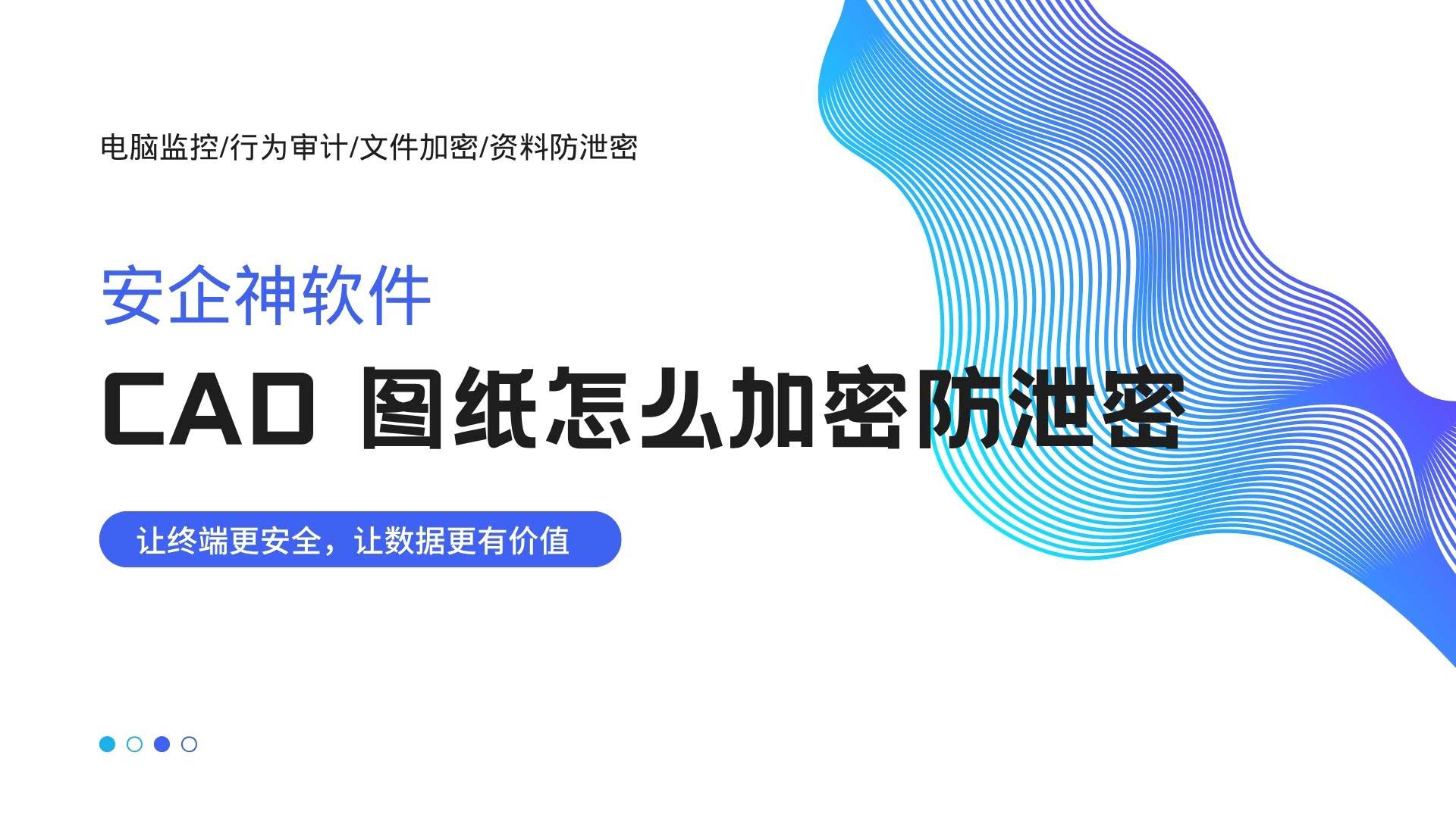 告别图纸外泄焦虑!CAD图纸加密防泄密实操全攻略(图1) 5.jpg
