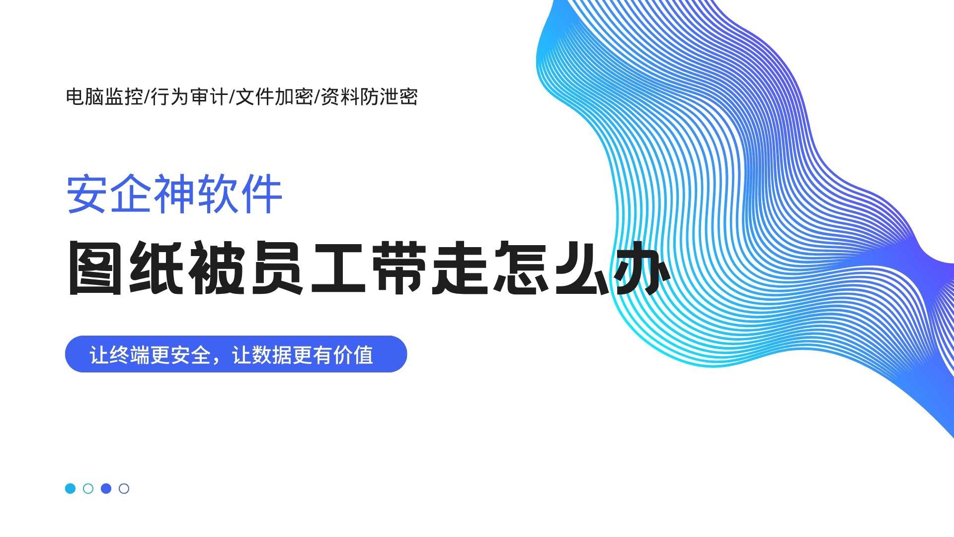 图纸被员工带走怎么办?别慌,这三步挽回损失并建立长效机制!(图1) 6.jpg
