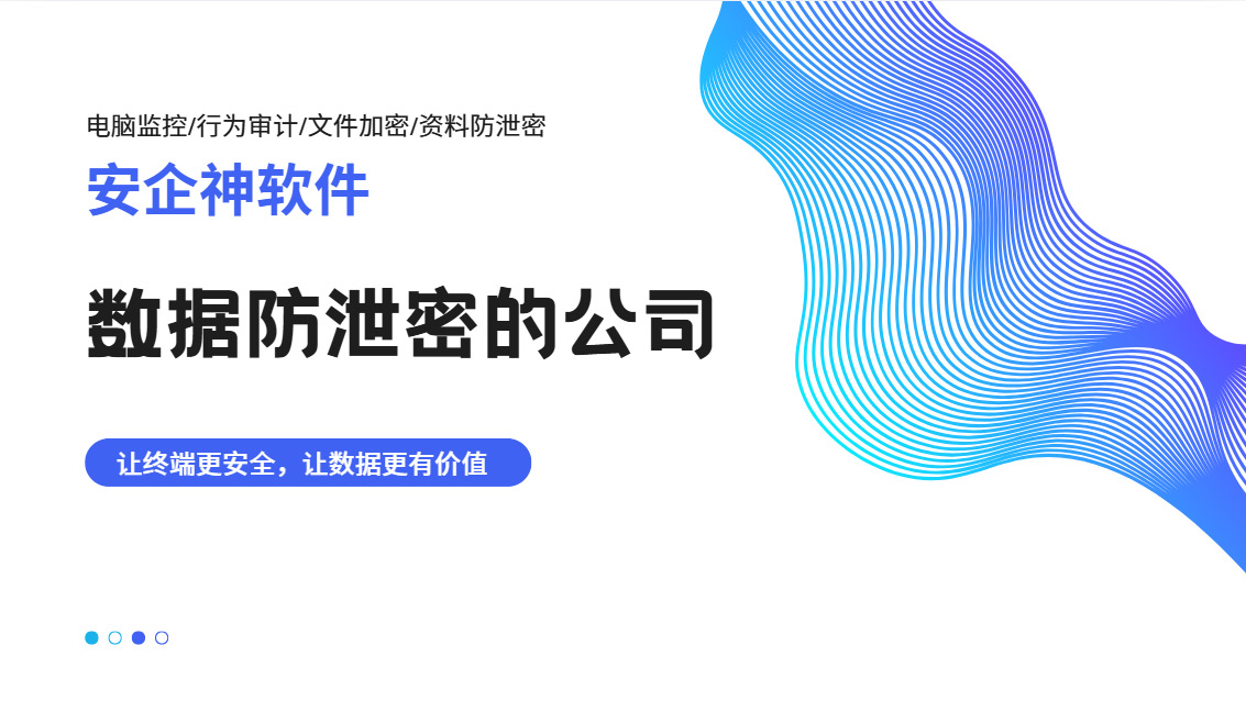 数据防泄密的公司哪个出名？有哪些突出的功能？