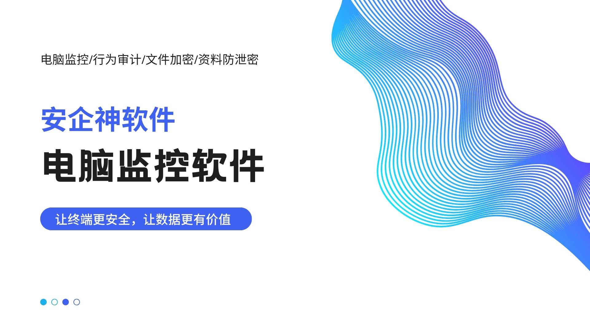 电脑监控软件怎么合规使用？安企神终端监控工具！