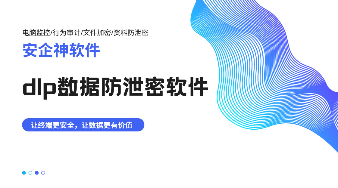 企业数据怎么放外泄？这款dlp数据防泄密软件帮你减少99%的风险！