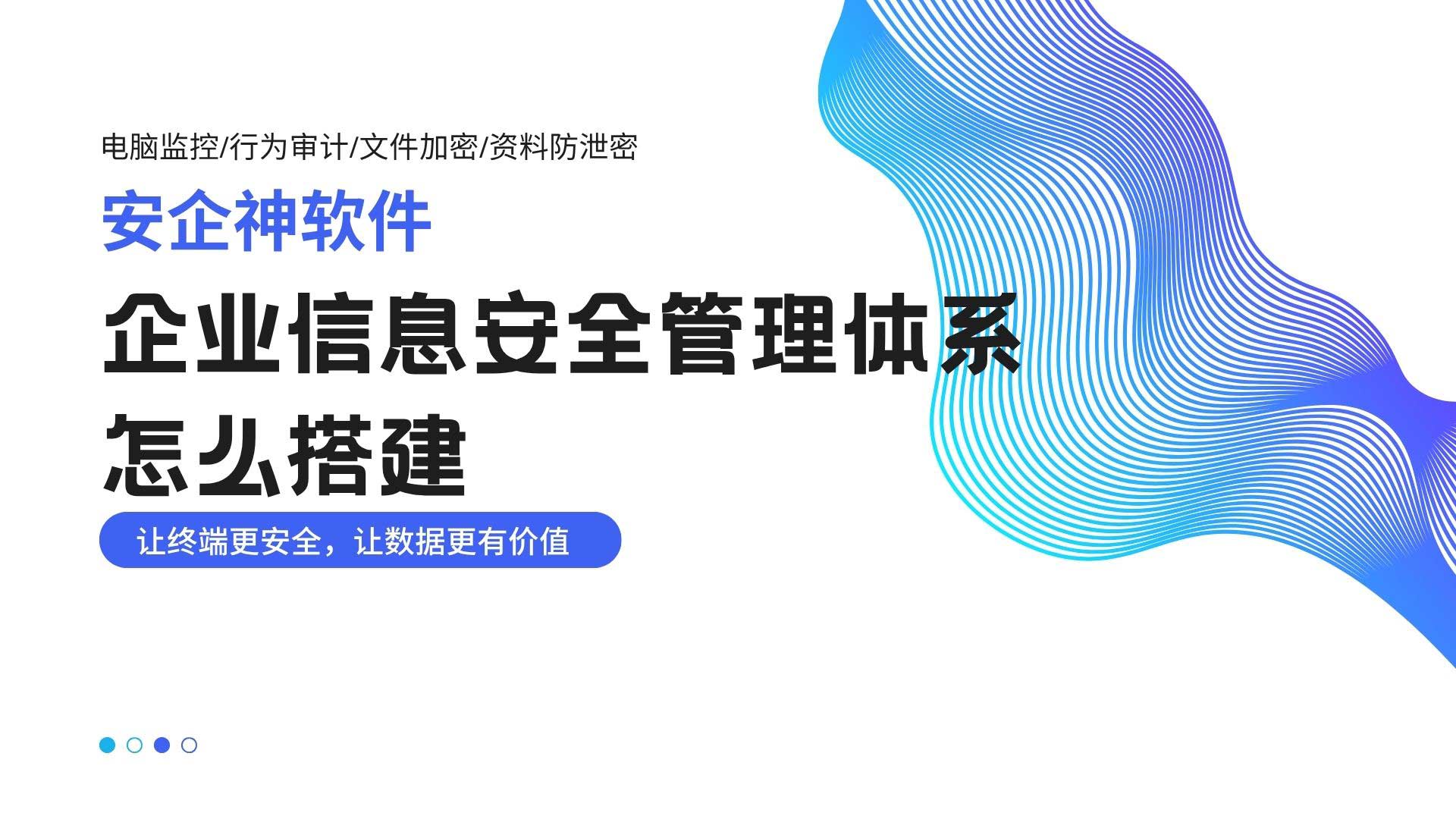 企业信息安全管理体系怎么搭建？安企神配套安全方案！