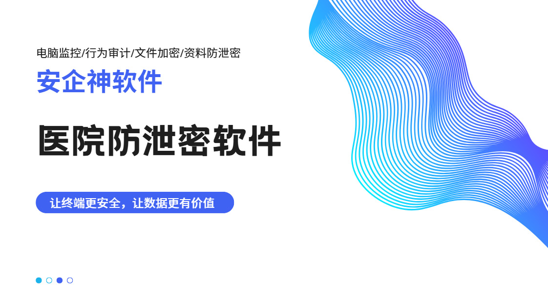 患者病历被人发群里？医院防泄密软件是怎么防住的？