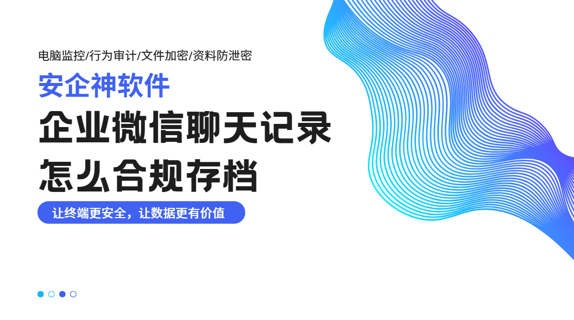 企业微信聊天记录怎么合规存档?如何界定聊天审计的合规性?(图1) PixPin_2026-10-28_15-47-21.jpg