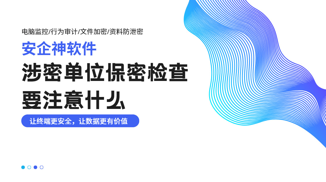 涉密单位保密检查要注意什么?涉密单位有哪些防泄密措施?(图1) PixPin_2026-10-28_16-40-58.jpg