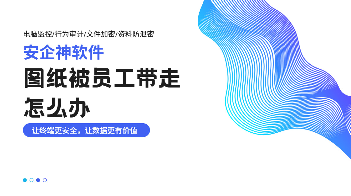 图纸被员工带走怎么办?怎么保障企业图纸安全?(图1) PixPin_2026-10-28_17-11-37.jpg