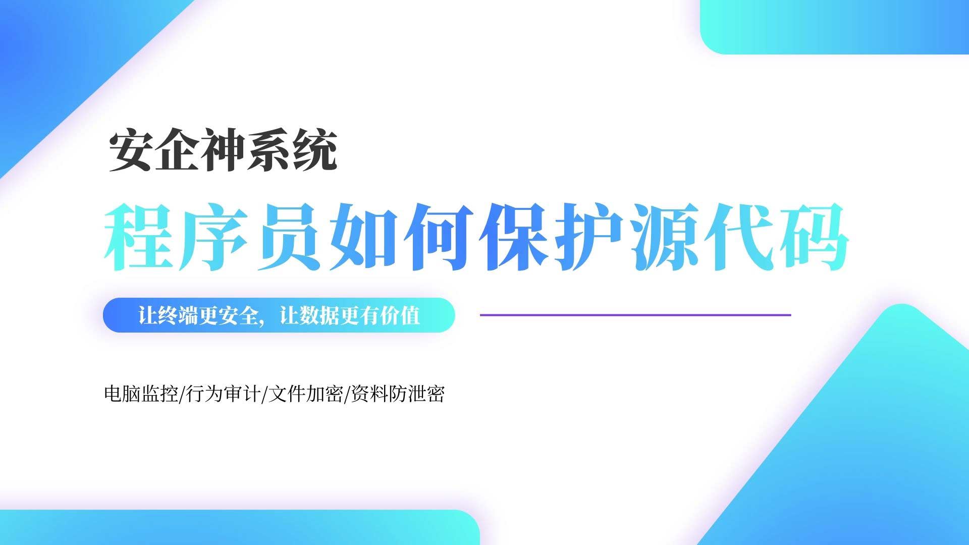 代码就是生命线!程序员必知的3大源代码保护策略与安企神实践!(图1) 2.jpg