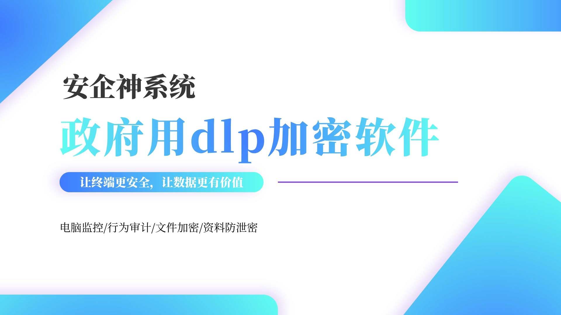 满足政务极高合规需求:政府用dlp加密软件,筑牢政府数据安全底座!(图1) 5.jpg