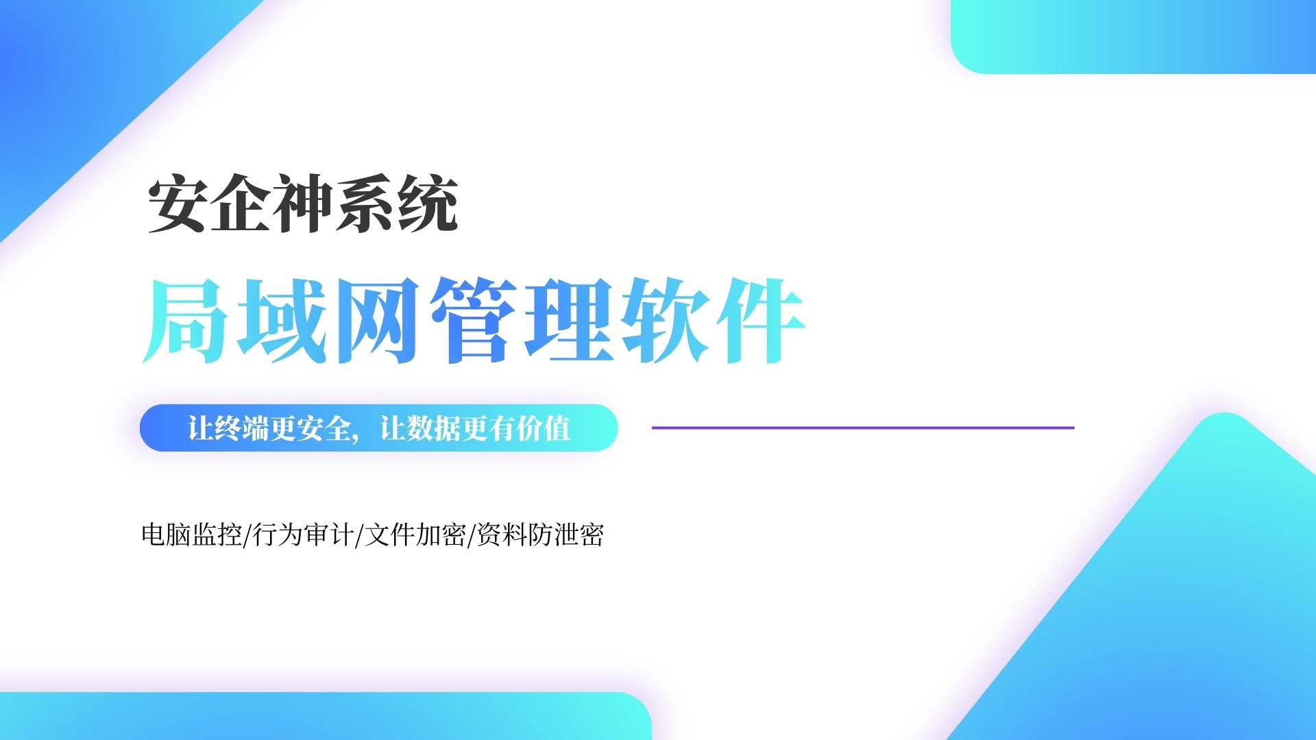打造高效安全内网!局域网管理软件的核心功能与场景盘点!(图1) 7.jpg