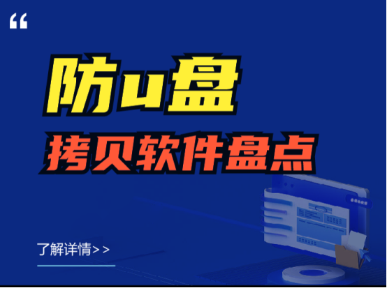 防U盘拷贝软件盘点：了解U盘防复制防拷贝软件的必备知识 