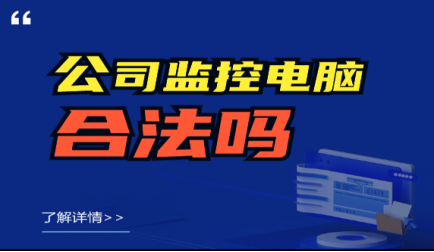员工必看！公司监控电脑，这样做合法吗？