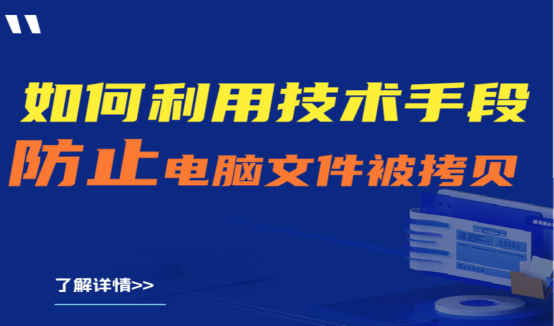 如何利用技术手段防止电脑文件被拷贝？实用的工具及软件分享